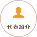 代表紹介