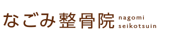 座間市／なごみ整骨院