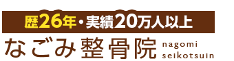 座間市／なごみ整骨院