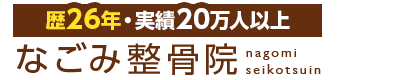 座間市／なごみ整骨院
