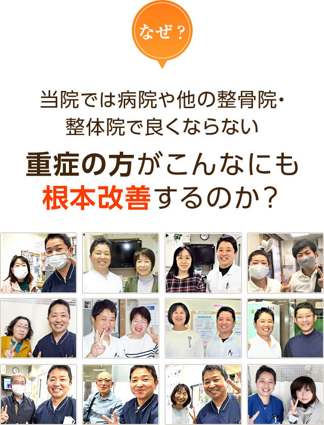 なぜ？当院では病院や
他の整骨院・整体院で
良くならない重症の方がこんなにも根本改善するのか？
