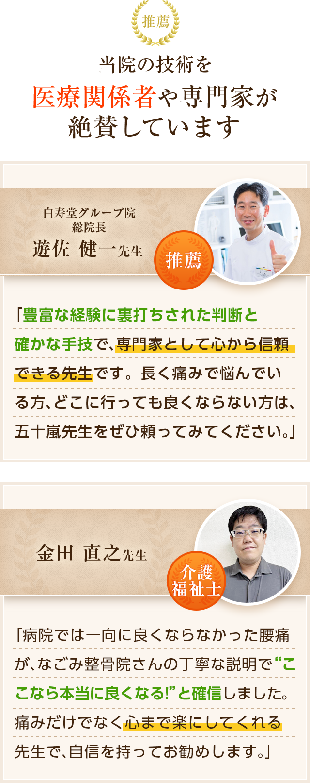 当院の技術を医療関係者や専門家が絶賛しています