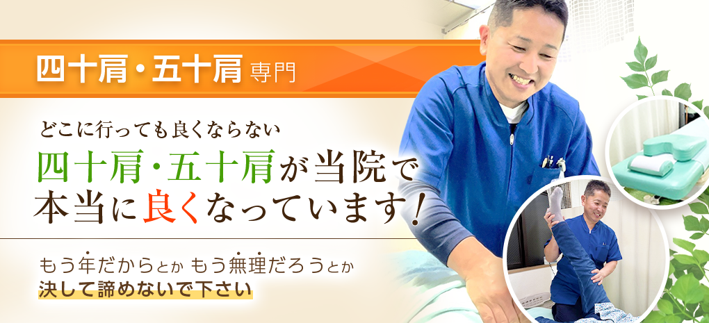 四十肩・五十肩