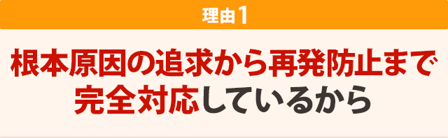 根本原因の追究から再発防止まで完全対応しているから