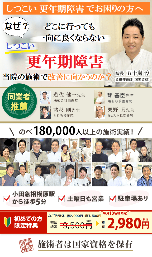 更年期障害 小田急相模原の腰痛専門 坐骨神経痛 椎間板ヘルニア なごみ整骨院