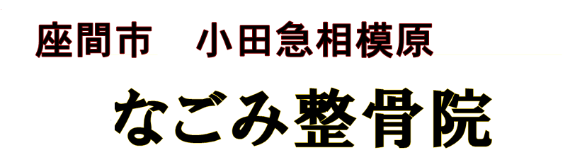 小田急相模原にあるなごみ整骨院